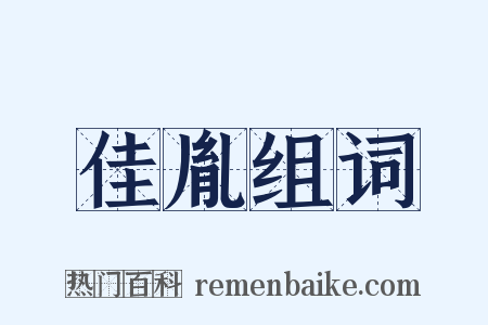 佳胤组词是什么意思的图片